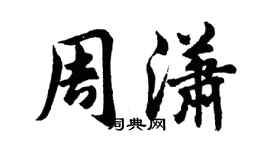 胡问遂周潇行书个性签名怎么写