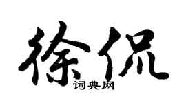 胡问遂徐侃行书个性签名怎么写