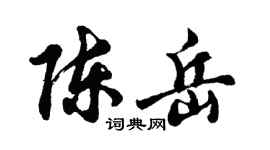 胡问遂陈岳行书个性签名怎么写