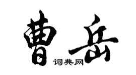 胡问遂曹岳行书个性签名怎么写