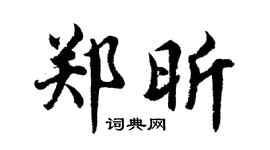 胡问遂郑昕行书个性签名怎么写