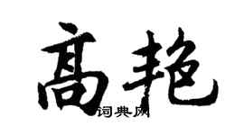 胡问遂高艳行书个性签名怎么写