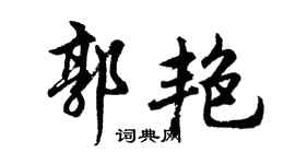 胡问遂郭艳行书个性签名怎么写