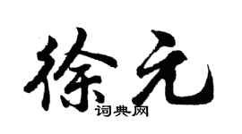 胡问遂徐元行书个性签名怎么写