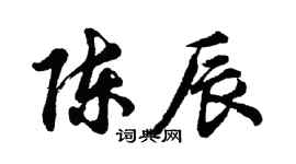 胡问遂陈辰行书个性签名怎么写