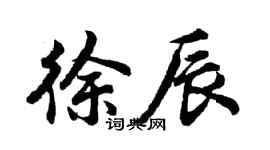 胡问遂徐辰行书个性签名怎么写