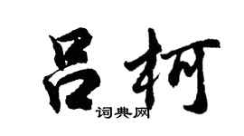 胡问遂吕柯行书个性签名怎么写