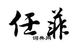 胡问遂任菲行书个性签名怎么写