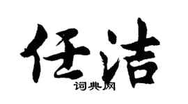 胡问遂任洁行书个性签名怎么写