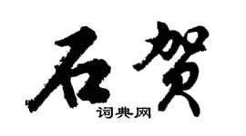 胡问遂石贺行书个性签名怎么写