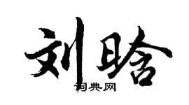 胡问遂刘晗行书个性签名怎么写