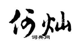 胡问遂何灿行书个性签名怎么写