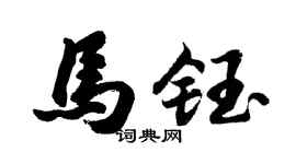 胡问遂马钰行书个性签名怎么写