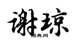 胡问遂谢琼行书个性签名怎么写