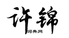 胡问遂许锦行书个性签名怎么写