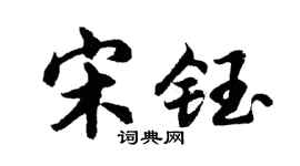 胡问遂宋钰行书个性签名怎么写