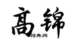 胡问遂高锦行书个性签名怎么写