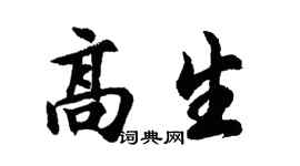 胡问遂高生行书个性签名怎么写