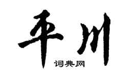 胡问遂平川行书个性签名怎么写