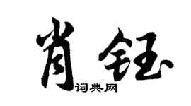 胡问遂肖钰行书个性签名怎么写