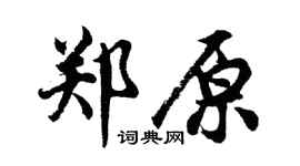 胡问遂郑原行书个性签名怎么写