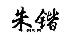 胡问遂朱锴行书个性签名怎么写