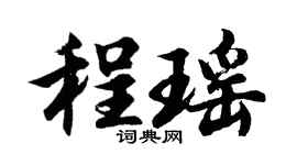 胡问遂程瑶行书个性签名怎么写