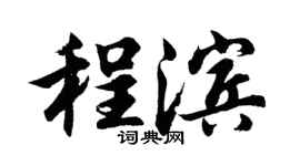 胡问遂程滨行书个性签名怎么写