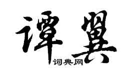 胡问遂谭翼行书个性签名怎么写