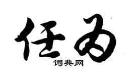 胡问遂任为行书个性签名怎么写