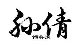 胡问遂孙倩行书个性签名怎么写