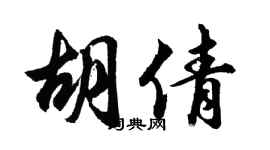 胡问遂胡倩行书个性签名怎么写