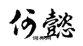 胡问遂何懿行书个性签名怎么写