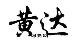 胡问遂黄达行书个性签名怎么写