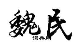 胡问遂魏民行书个性签名怎么写