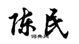 胡问遂陈民行书个性签名怎么写