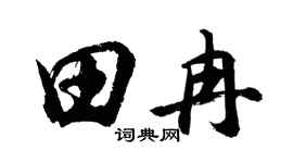 胡问遂田冉行书个性签名怎么写