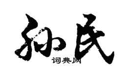 胡问遂孙民行书个性签名怎么写