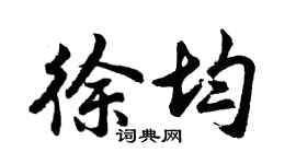 胡问遂徐均行书个性签名怎么写