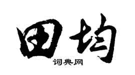 胡问遂田均行书个性签名怎么写