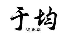 胡问遂于均行书个性签名怎么写