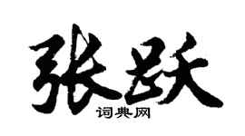 胡问遂张跃行书个性签名怎么写