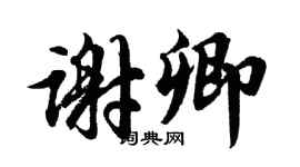 胡问遂谢卿行书个性签名怎么写