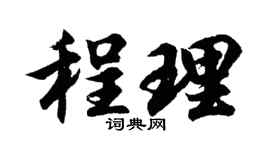 胡问遂程理行书个性签名怎么写