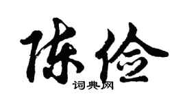 胡问遂陈俭行书个性签名怎么写