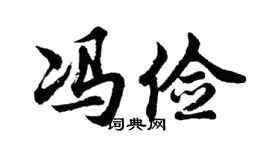 胡问遂冯俭行书个性签名怎么写