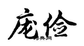 胡问遂庞俭行书个性签名怎么写