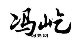 胡问遂冯屹行书个性签名怎么写