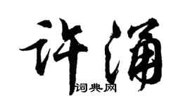 胡问遂许涌行书个性签名怎么写