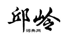 胡问遂邱岭行书个性签名怎么写